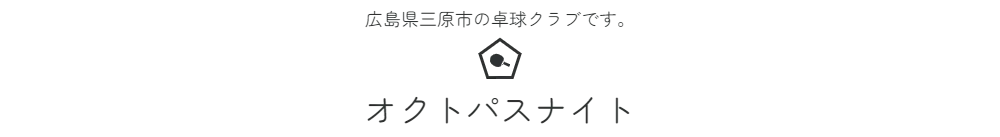 広島県三原市の卓球クラブです。　オクトパスナイト